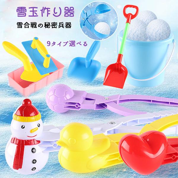 雪遊び 雪合戦 ゆきだまメーカー 雪玉 製造機 作り器 スノーボール雪
