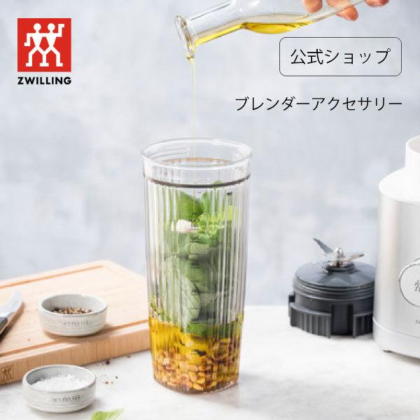 ZWILLING J.A. HENCKELS パーソナルブレンダー用ブレンダー