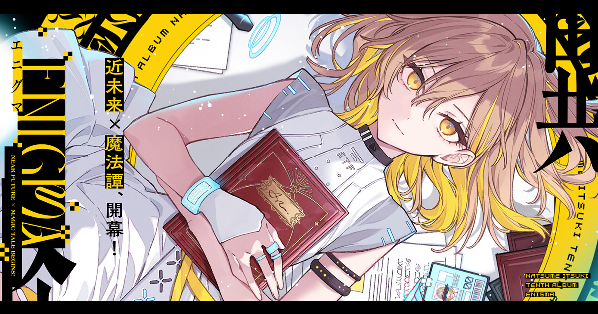 ENIGMA ｜ 棗いつき 10th ALBUM