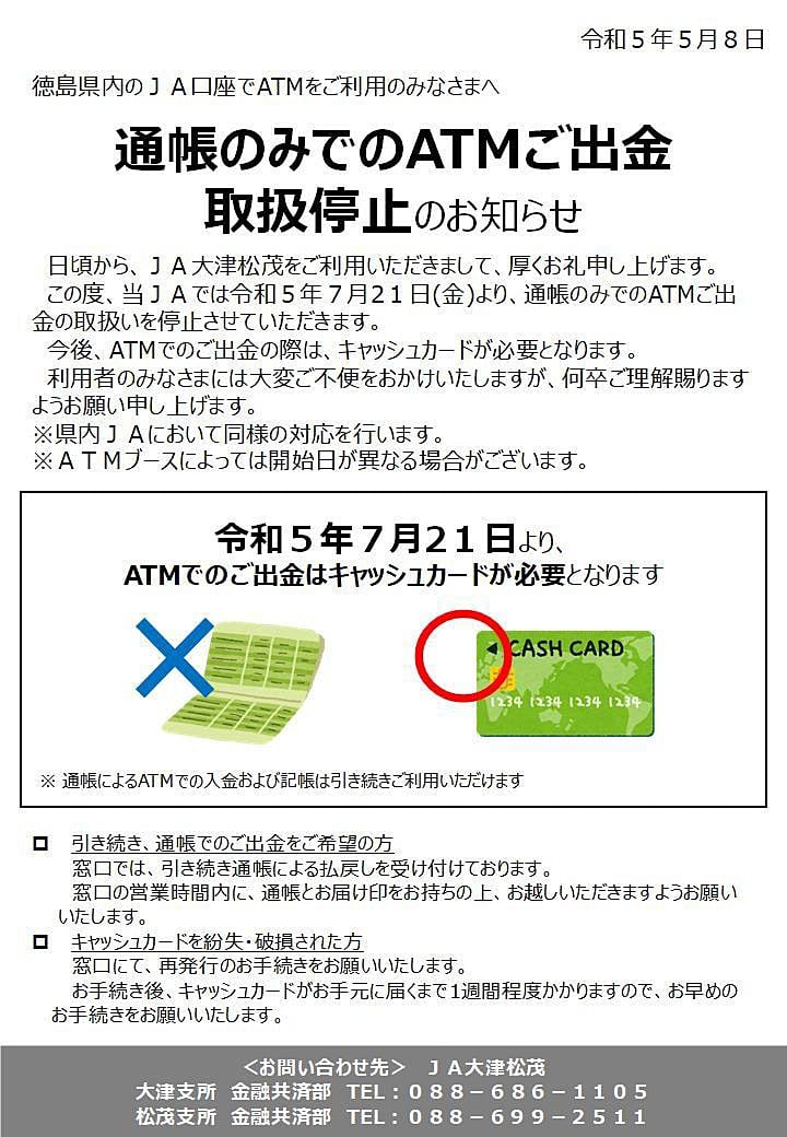 通帳のみでのATM出金取扱停止のお知らせ｜大津松茂農業協同組合
