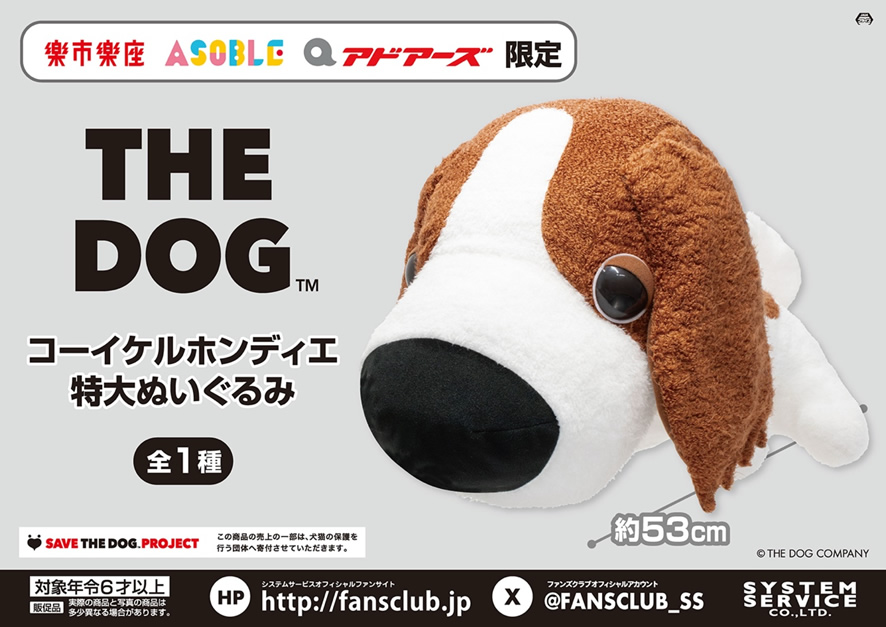 楽市楽座・アドアーズ他関連のお店で「#THEDOG」のぬいぐるみが登場