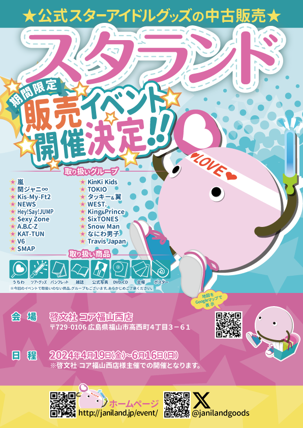 イベント告知】啓文社 コア福山西店(広島県福山市)での期間限定販売