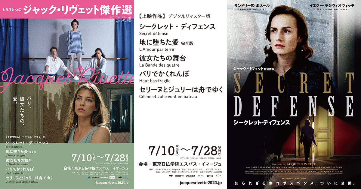 デジタルリマスター版『もうひとつのジャック・リヴェット傑作選2024