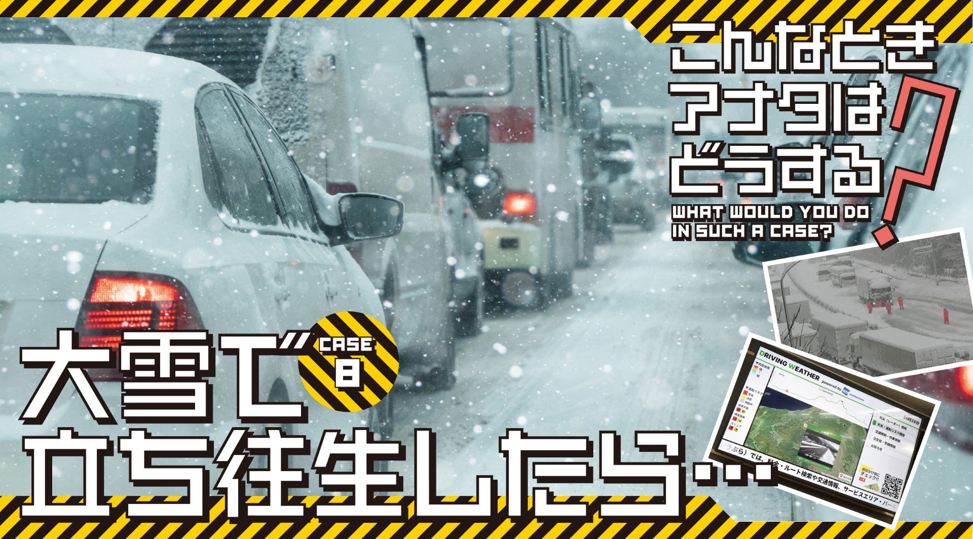 高速道路を走行中に突然の大雪で立ち往生が発生！ こんなとき