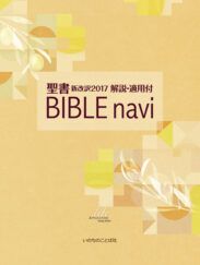 BIBLE navi 聖書 新改訳2017 解説・適用付 バイブルナビ Life