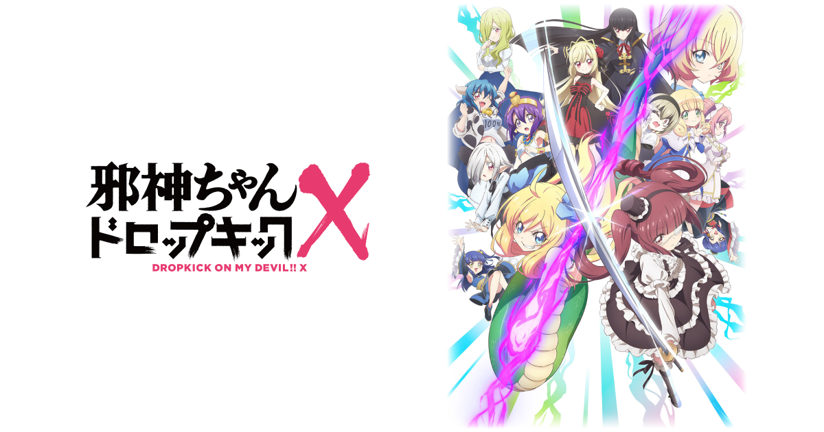 CD & DVD & BD | 邪神ちゃんドロップキックX DROPKICK ON MY DEVIL!!! X