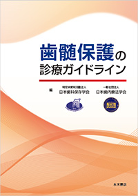 日本歯内療法学会発行物：学会誌・発行物：日本歯内療法学会