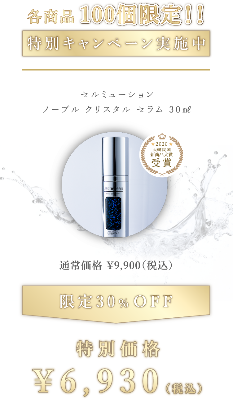 セルミューション ノーブル クリスタル セラム