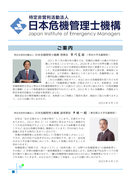 日本危機管理士機構