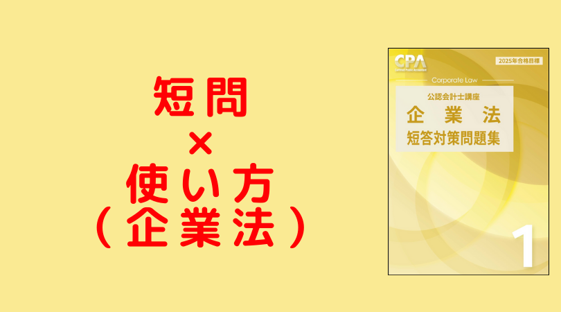 企業法】短答対策問題集の使い方【CPA】｜jijiたんの勉強方法ラボ