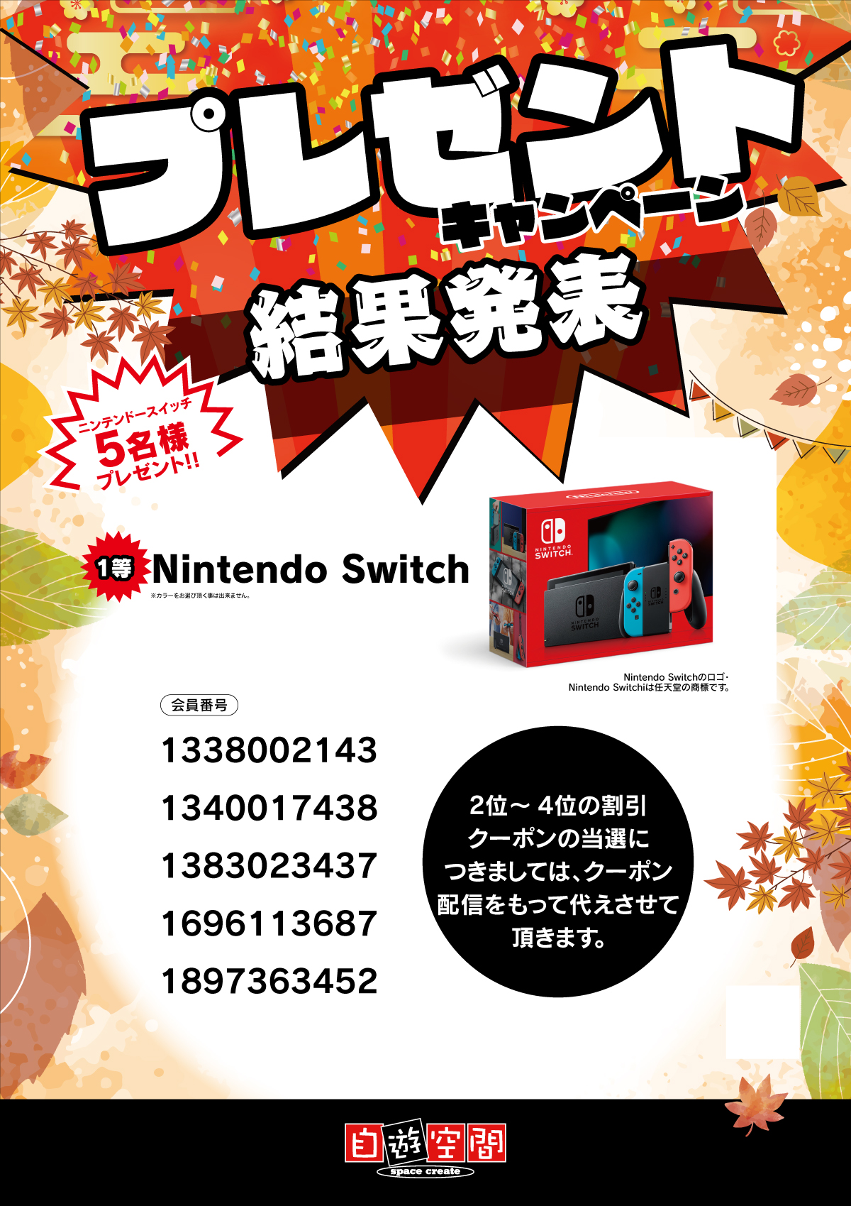 結果発表＞プレゼントキャンペーン！ニンテンドースイッチなどが当たる