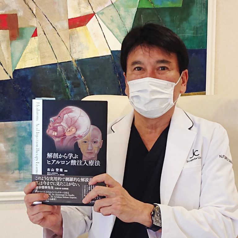 解剖から学ぶ ヒアルロン酸注入療法』古山登隆著書 | 注入療法専門