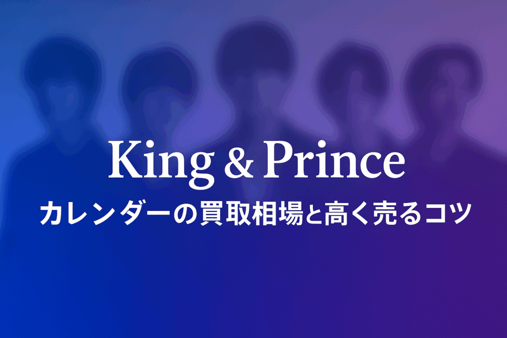 2026年2月最新】 King&Princeカレンダー【2025最新版】の買取相場と