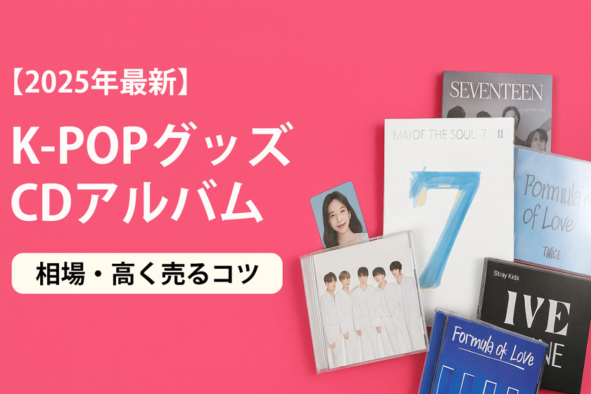 2026年2月最新】 K-POPのCDアルバム高価買取おすすめ5選｜相場・高く