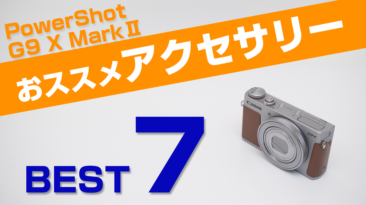 Canon PowerShot G9 X MarkⅡ シーン別に設定方法を徹底解説！初心者に