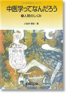 コガネイ先生の中医学 | 中医学学士・中医学修士 小金井信宏が所長を