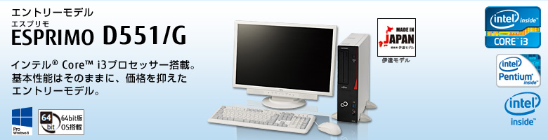 富士通デスクトップ パソコン ESPRIMO D551/G 製品詳細 - FMWORLD
