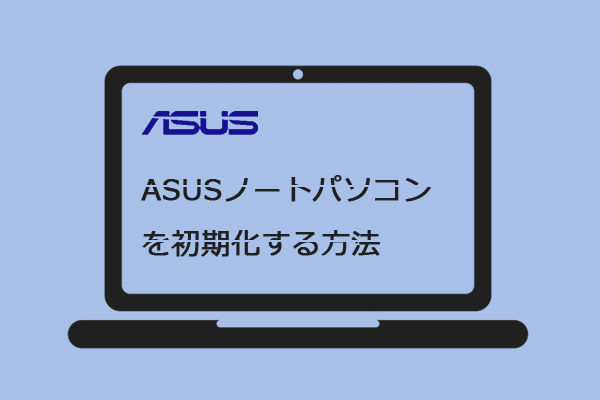 ASUSノートパソコンを初期化する（リカバリ）方法 - MiniTool