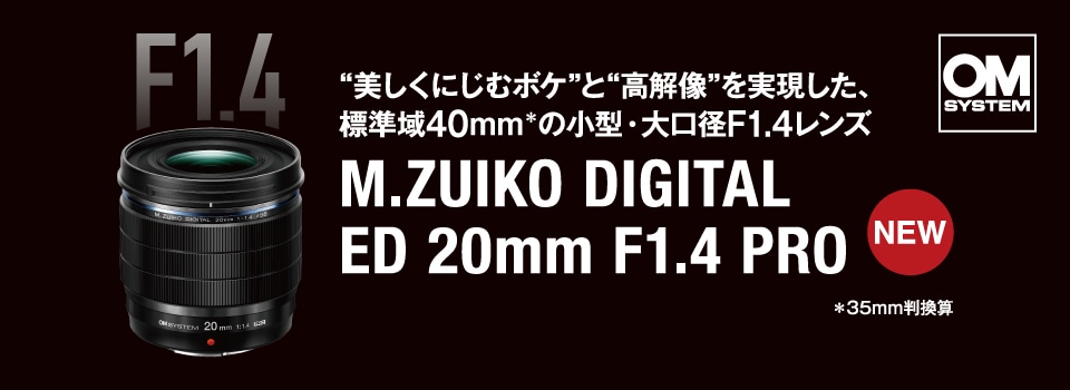 M.ZUIKO DIGITAL レンズ おすすめ情報 | デジタル一眼カメラ