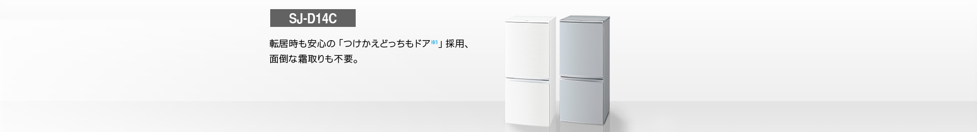 仕様/寸法 | SJ-D14C | 冷蔵庫トップ：シャープ