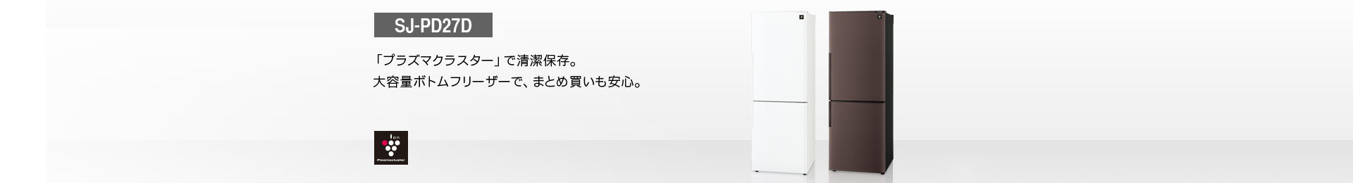 仕様/寸法 | SJ-PD27D | 冷蔵庫トップ：シャープ