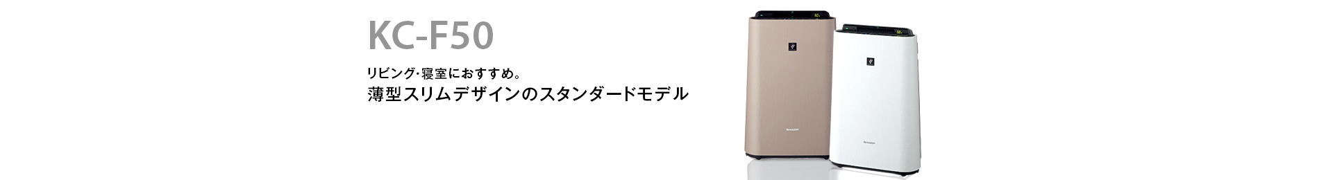 製品トップ | KC-F50 | 加湿空気清浄機/空気清浄機：シャープ