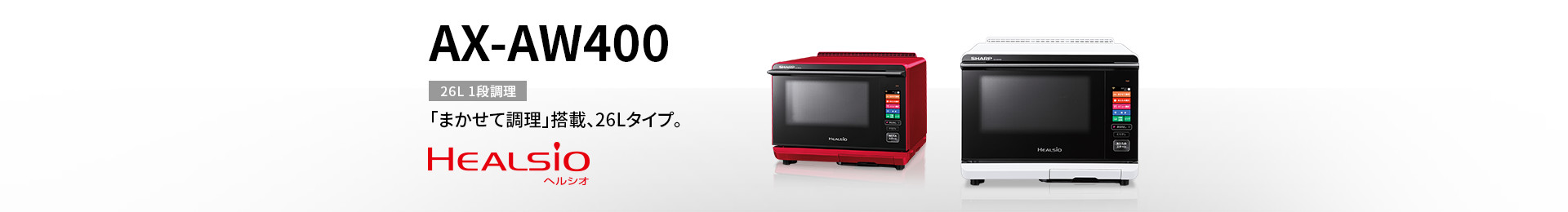 製品トップ | AX-AW400 | オーブン・電子レンジ：シャープ