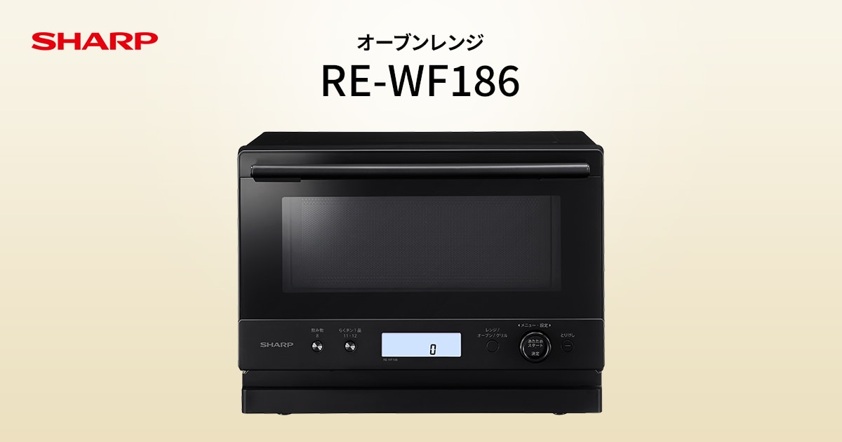 RE-WF186 | オーブン・電子レンジ：シャープ