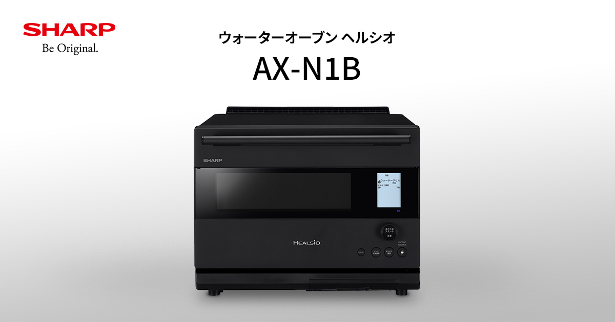レンジ調理 | ヘルシオ AX-N1B | オーブン・電子レンジ：シャープ