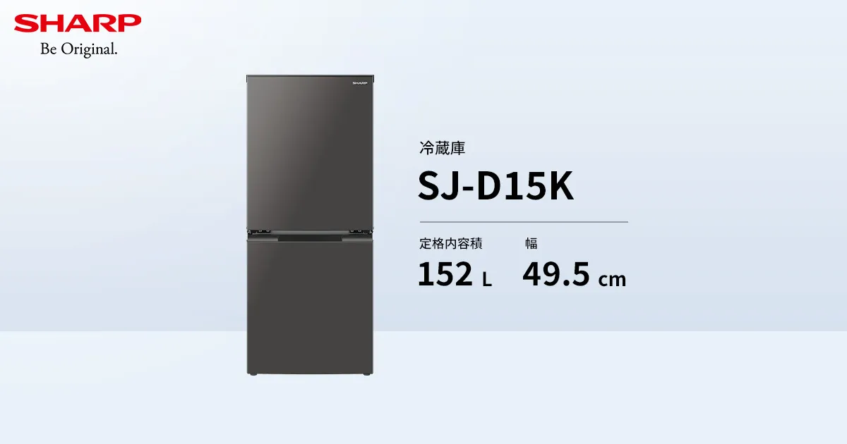 SJ-D15K | 冷蔵庫：シャープ