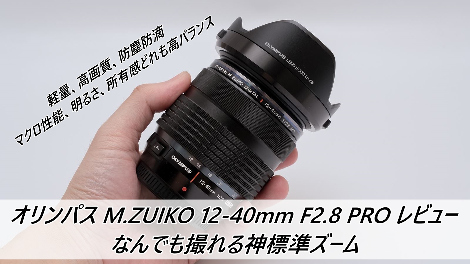 オリンパス M.ZUIKO 12-40mm F2.8 PRO レビュー なんでも撮れる神標準