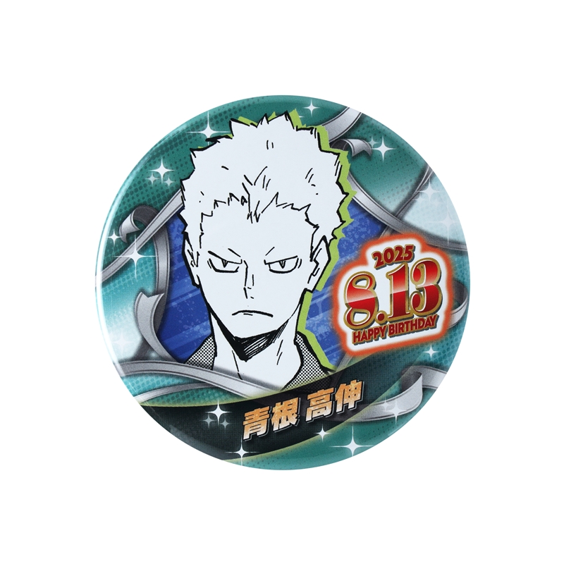ハイキュー！！』バースデイ缶バッジ 青根高伸 BE3: アクセサリー類