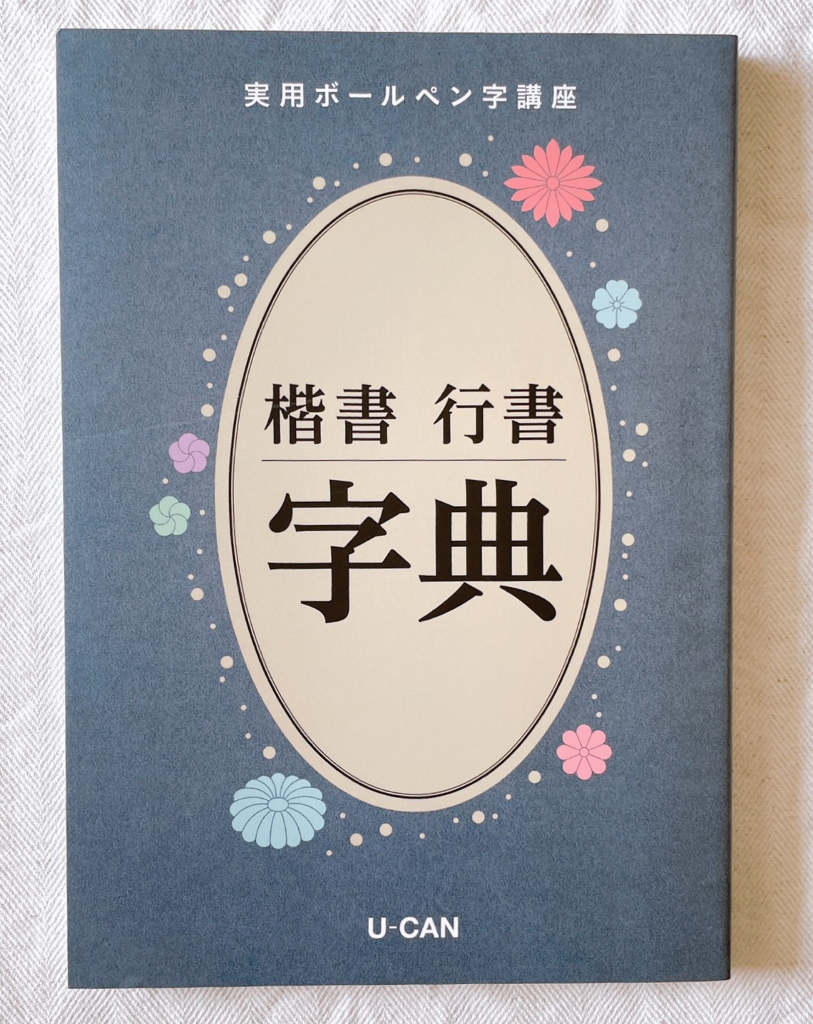 指原莉乃さんが挑戦！】ユーキャン実用ボールペン字講座とは