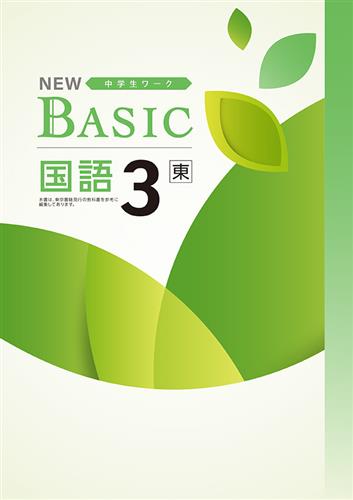 NEW BASIC 中3 理科 | 塾まるごとネット
