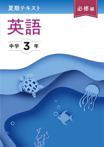 夏期テキスト必修編 中3 国語 | 塾まるごとネット