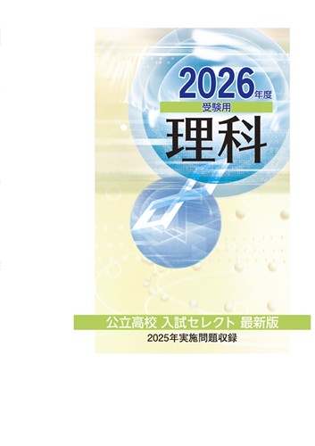 公立高校入試セレクト最新版 2026年度受験用 5教科 | 塾まるごとネット