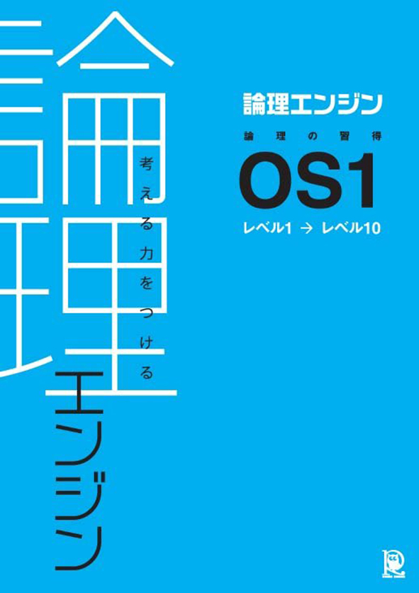 論理エンジン 論理の習得 OS1 | 塾まるごとネット