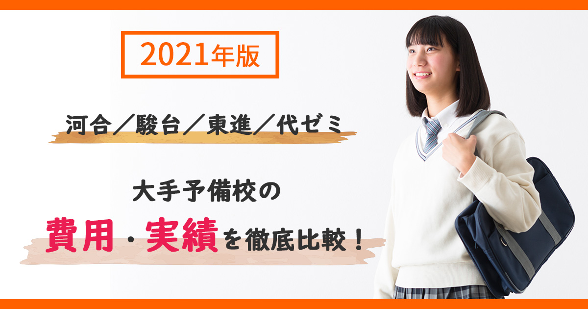 2021年版】〜大手予備校(河合/駿台/東進/代ゼミ)の選び方〜費用・実績
