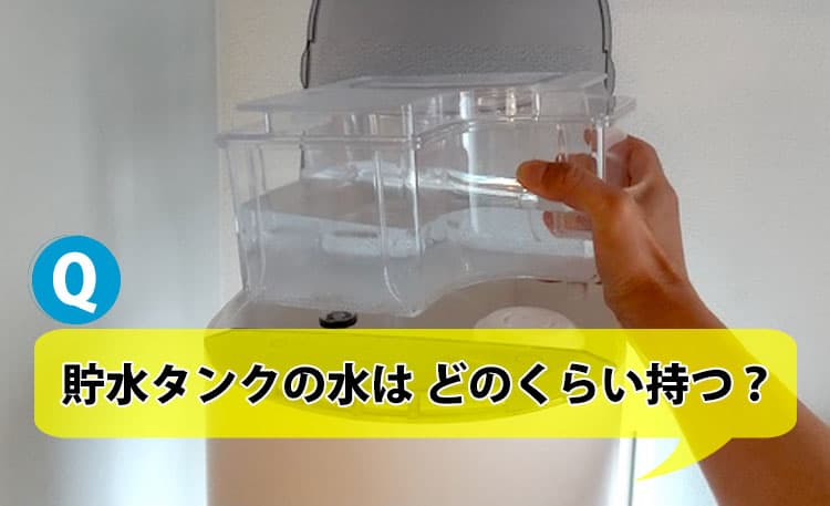 貯水タンクに入れた水道水は、どのくらい日持ちするの？【エブリィフレ