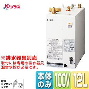 EHPN-H12V1｜LIXIL小型電気温水器ゆプラス 洗髪用・ミニキッチン用