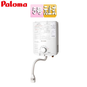 PH-5BV｜パロマガス瞬間湯沸かし器[小型湯沸器][元止式]