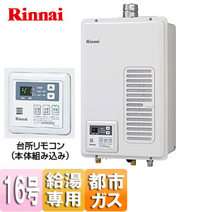 RUX-V1615SWFA-E 13A｜リンナイガス給湯器 ユッコ[本体+組込リモコン