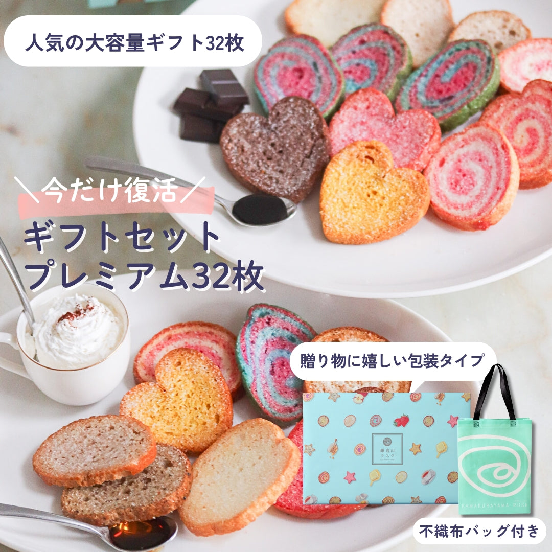 ギフトセット プレミアム 32枚入 – 鎌倉山ラスク