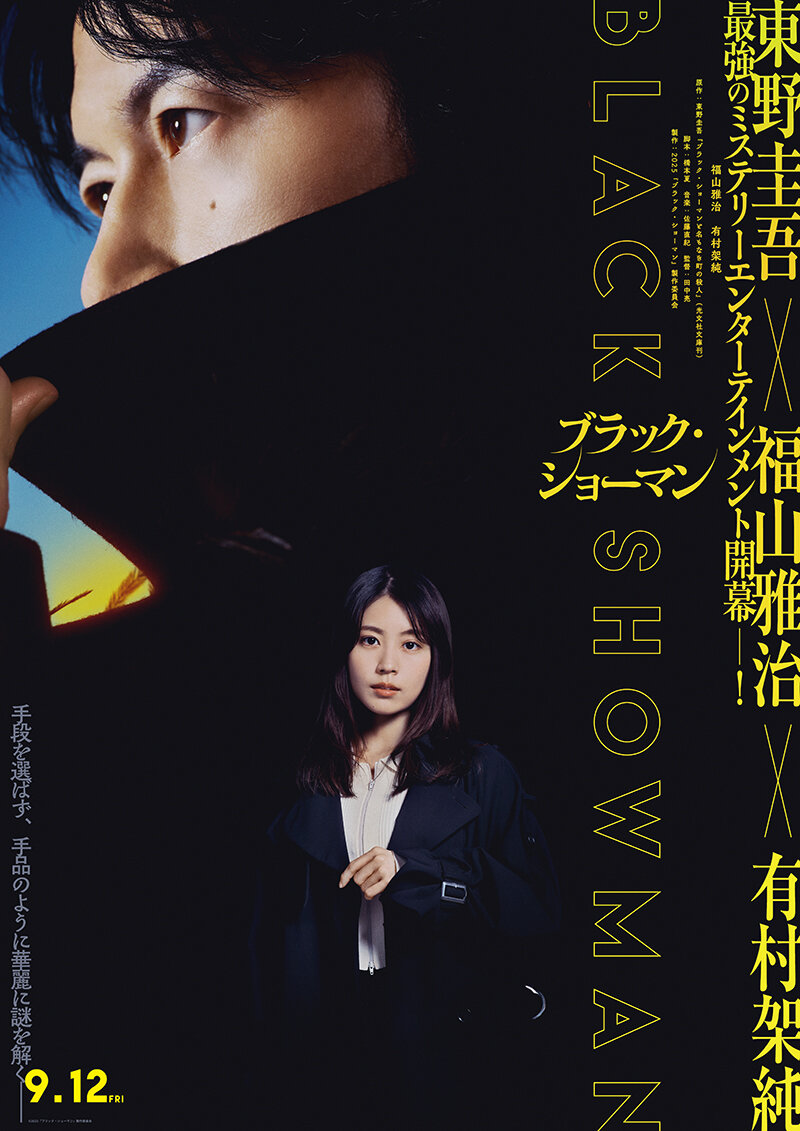 グループ会社(株)AOI Pro.制作、東野圭吾×福山雅治×有村架純「ブラック