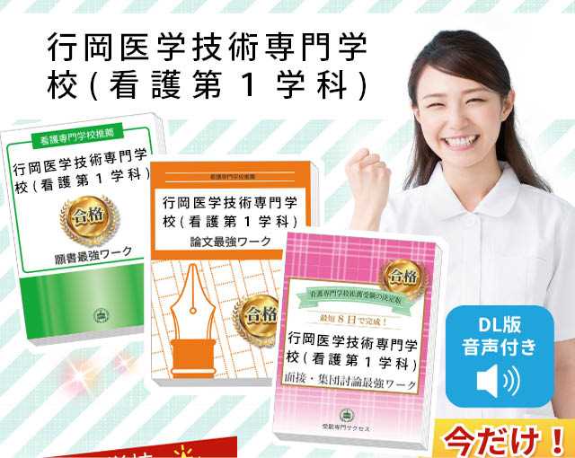 2026年度 行岡医学技術専門学校(看護第1学科)・受験合格セット｜過去