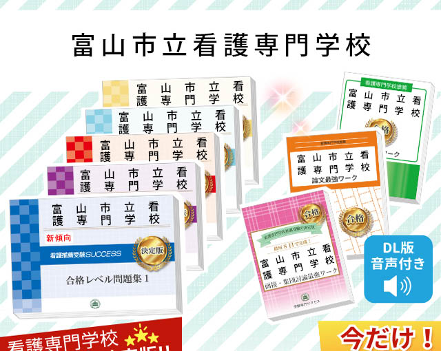 2026年度 富山市立看護専門学校・受験合格セット｜過去の受験データに
