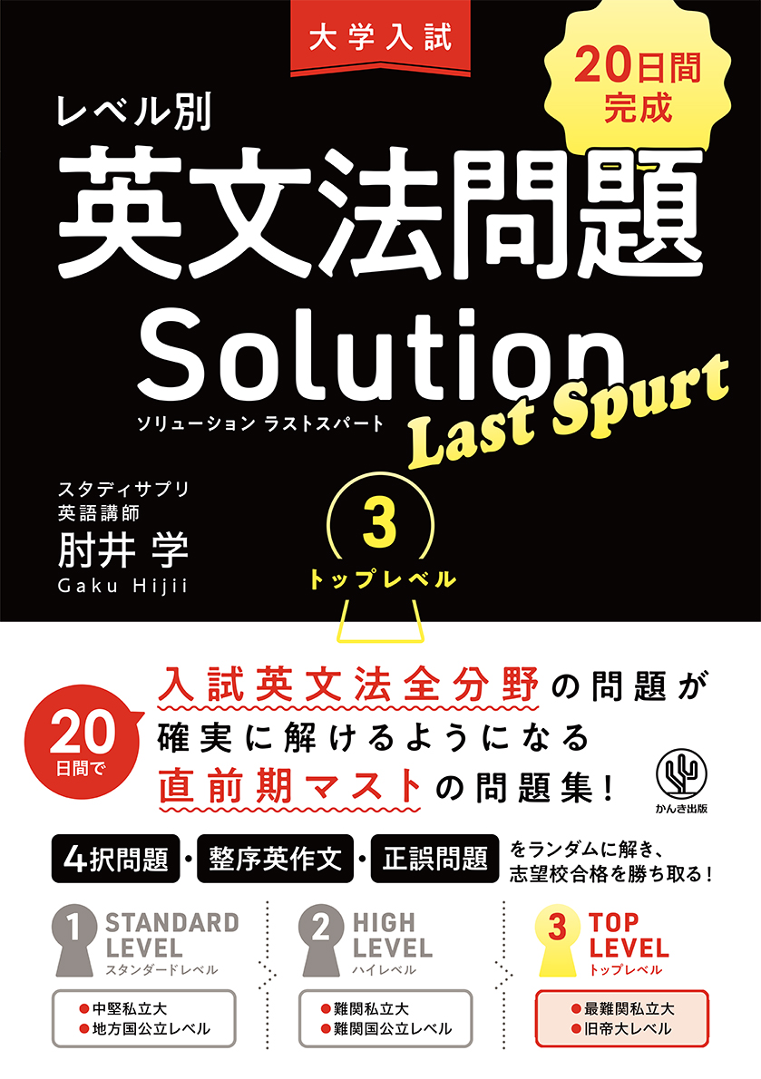 大学入試 レベル別英文法問題ソリューション ラストスパート 3 トップ