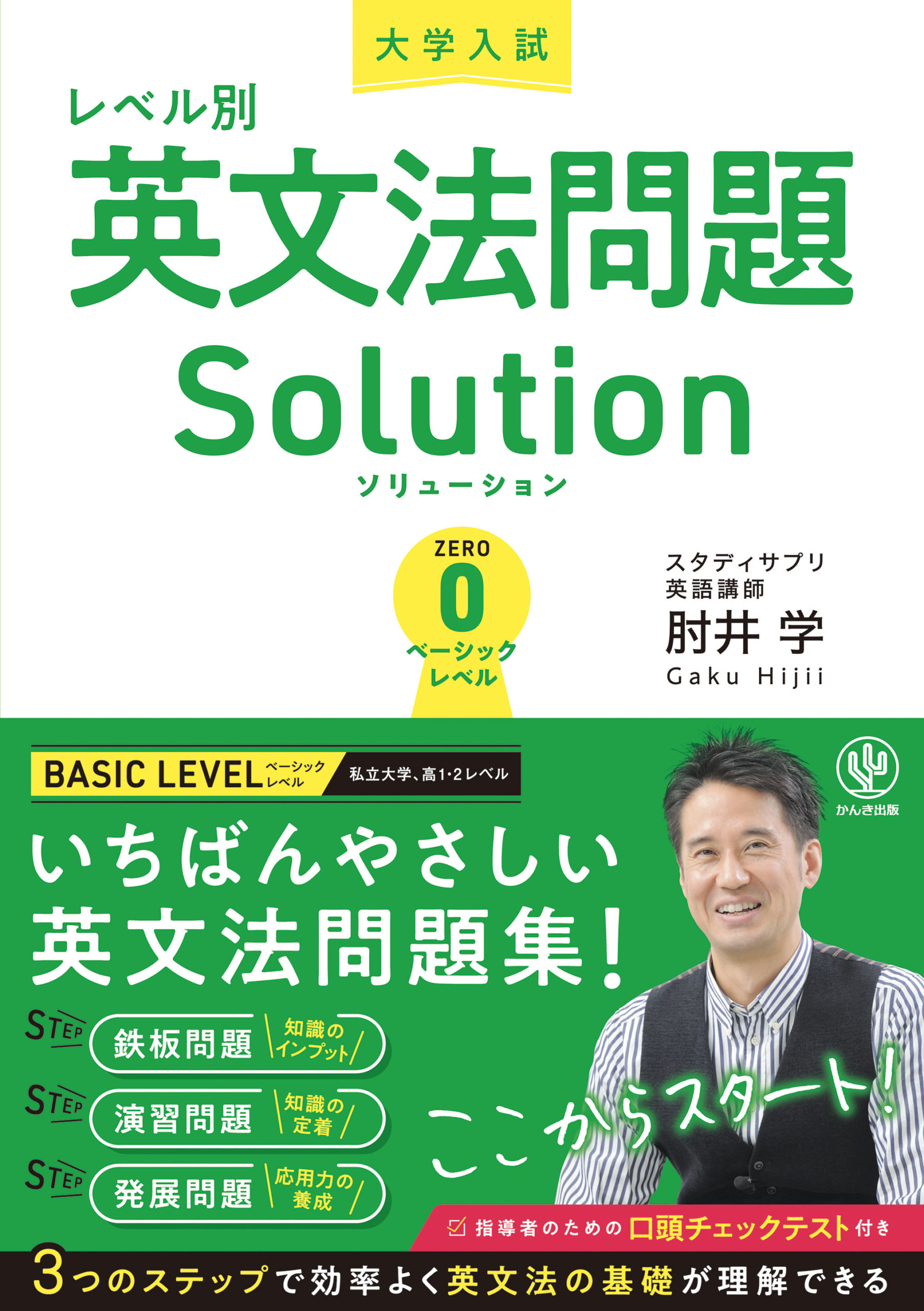 大学入試レベル別英文法問題ソリューション0 ベーシックレベル