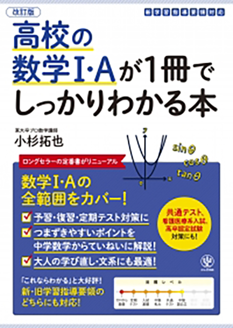改訂版 高校の数学Ⅰ・Aが1冊でしっかりわかる本 - かんき出版