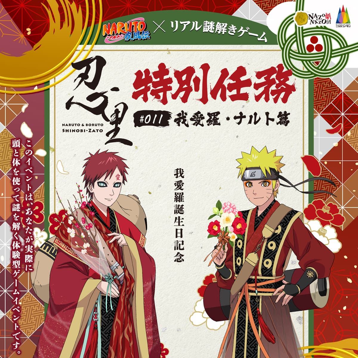 我愛羅誕生日イベント「リアル謎解きゲーム」NARUTO＆BORUTO忍里